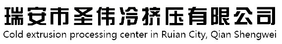 瑞安市圣偉冷擠壓有限公司